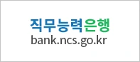 직무능력은행