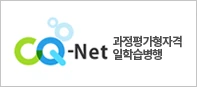 CQ-Net 과정평가형자격 일학습병행