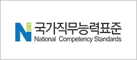 NCS 국가직무능력표준