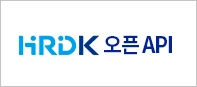 HRDK 오픈 API